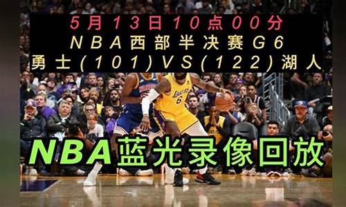 NBA赛程回放西决_nba录像回放高清录像回放西决