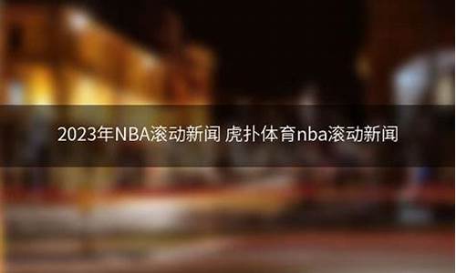 nba滚动新闻,nba滚动新闻直播吧