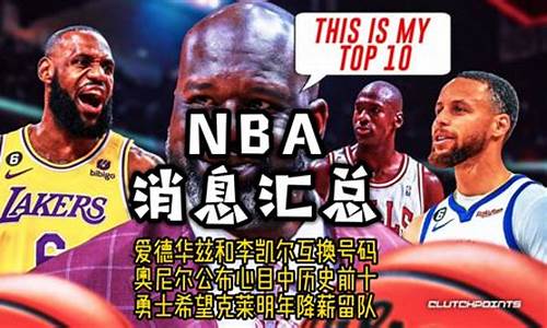 nba最新闻信息,NBA消息汇总