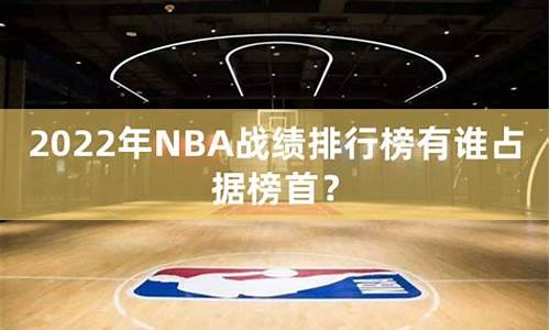 nba战绩排名规则,NBA战绩排行榜