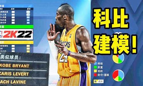 2k20mc科比建模,nba2k22科比建模