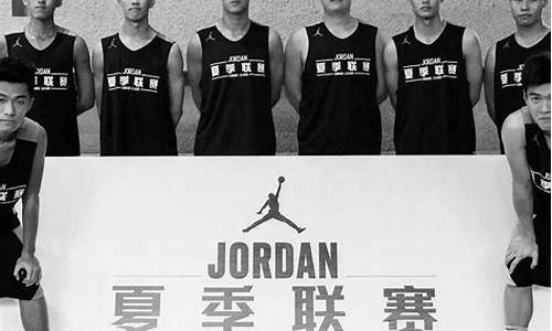 jordan夏季联赛_jodan夏季联赛广州